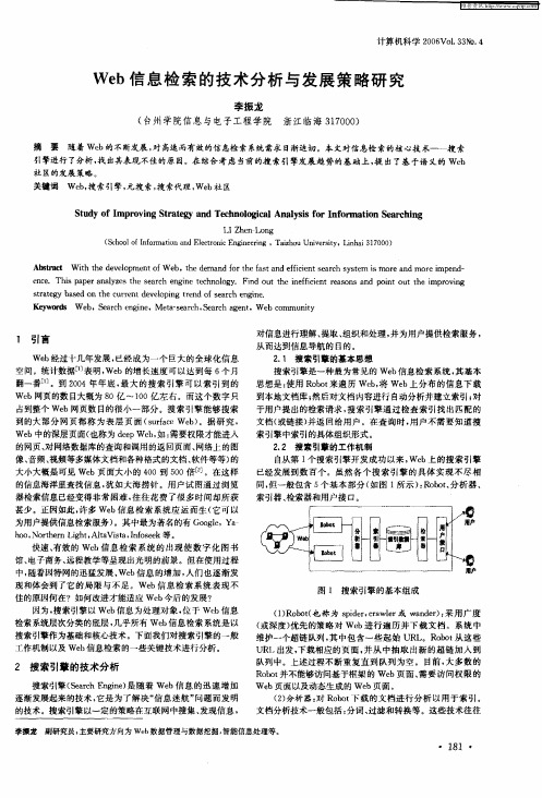 Web信息检索的技术分析与发展策略研究