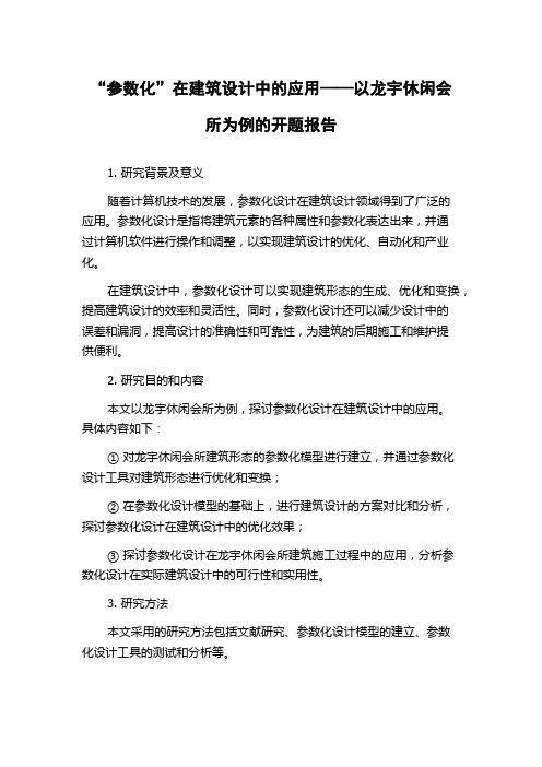 “参数化”在建筑设计中的应用——以龙宇休闲会所为例的开题报告