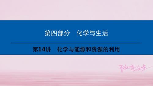 【化学课件】中考化学总复习第4部分化学与生活ppt课件(2份)