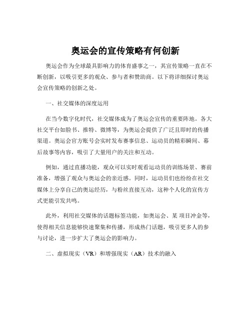 奥运会的宣传策略有何创新