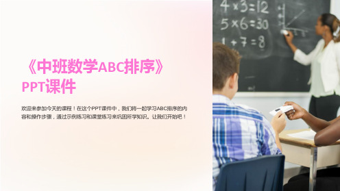 《中班数学ABC排序》课件