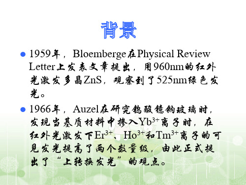 上转换发光基本知识