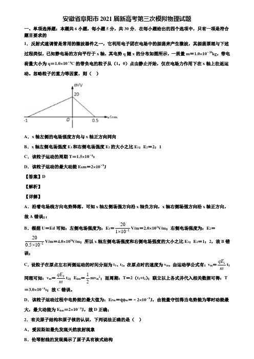 安徽省阜阳市2021届新高考第三次模拟物理试题含解析