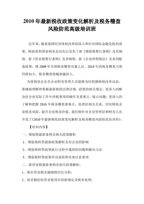 2010年最新税收政策变化解析及税务稽查风险防范高级培训班