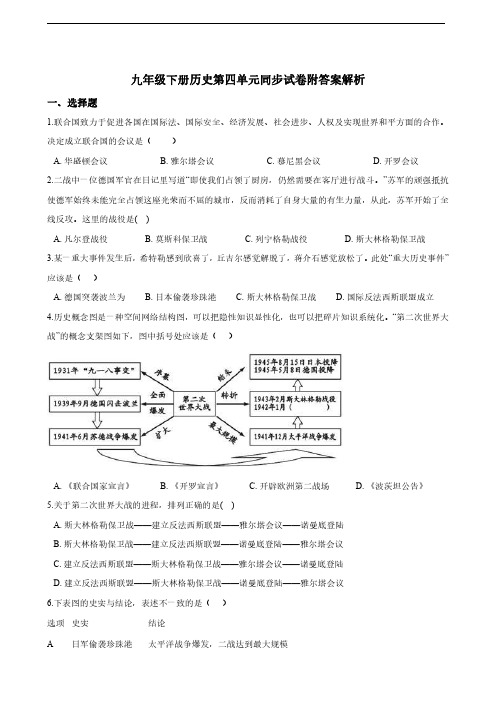 九年级下册历史第四单元同步试卷附答案解析