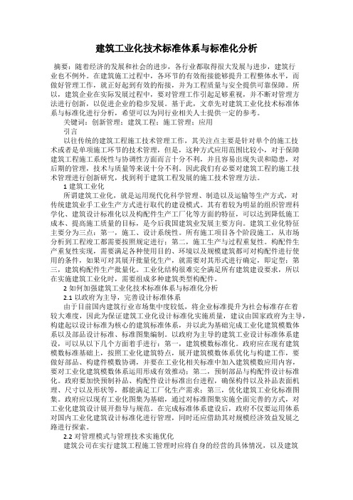 建筑工业化技术标准体系与标准化分析