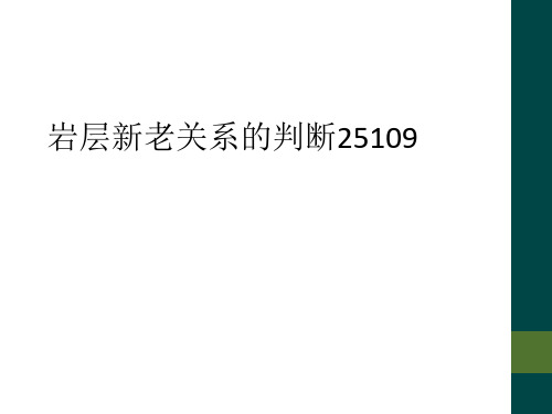 岩层新老关系的判断25109