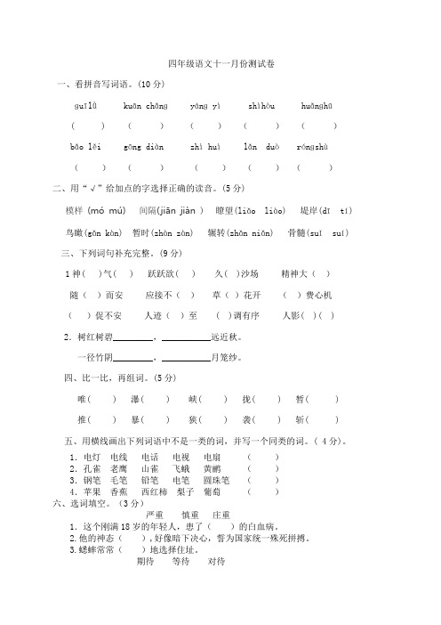 四年级上册语文十一月份测试卷