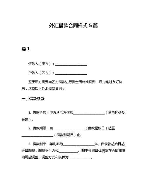 外汇借款合同样式5篇