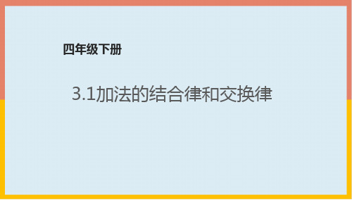 加法的结合律和交换律(课件)数学四年级下册青岛版