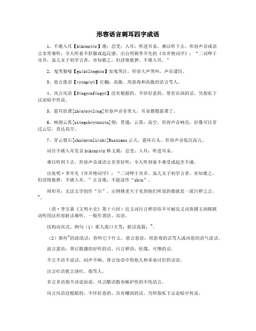 形容语言刺耳四字成语