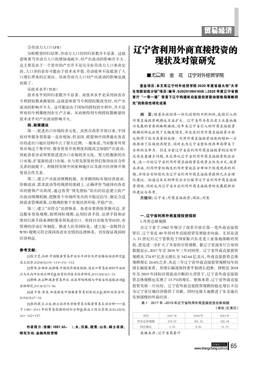 辽宁省利用外商直接投资的现状及对策研究