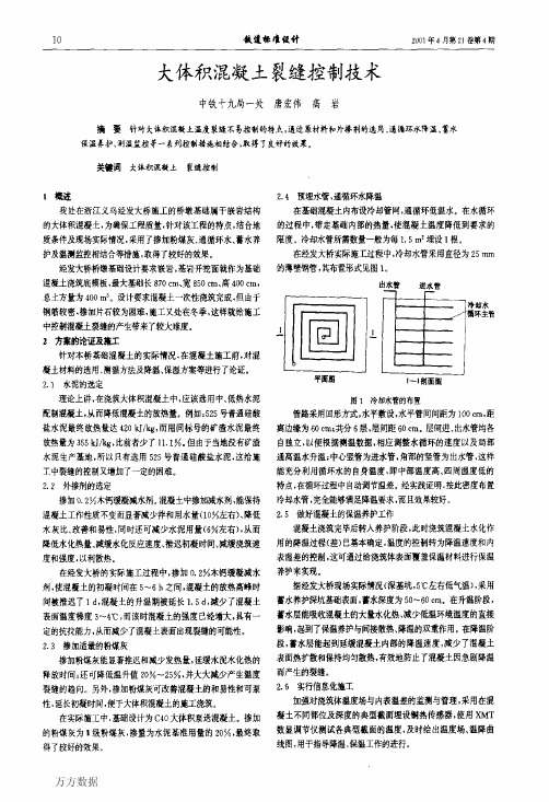 大体积混凝土裂缝控制技术