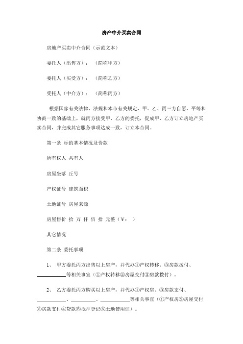 房产中介买卖合同