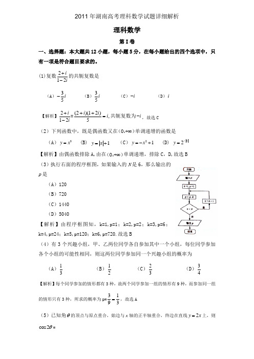 2011年湖南高考理科数学试题详细解析