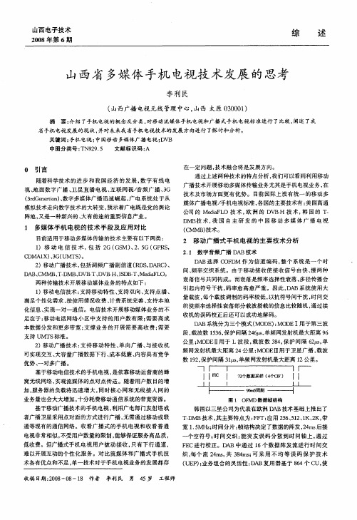 山西省多媒体手机电视技术发展的思考