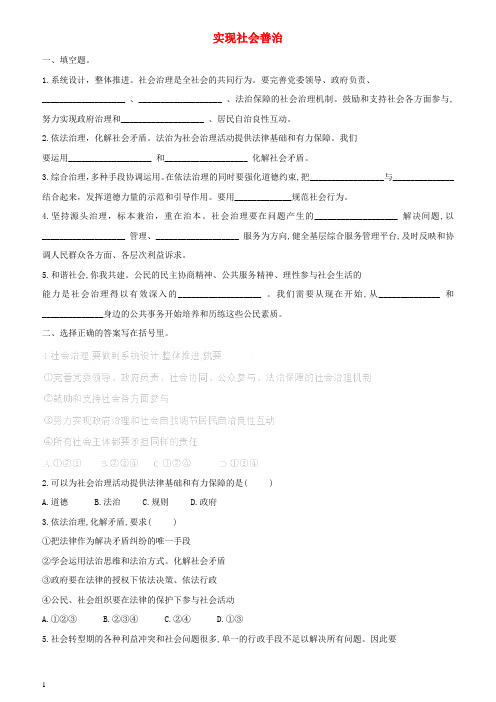 北师大版2019年九年级道德与法治下册第1单元第2课完善社会治理第2框实现社会善治练习