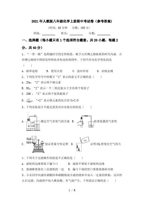 2021年人教版八年级化学上册期中考试卷(参考答案)