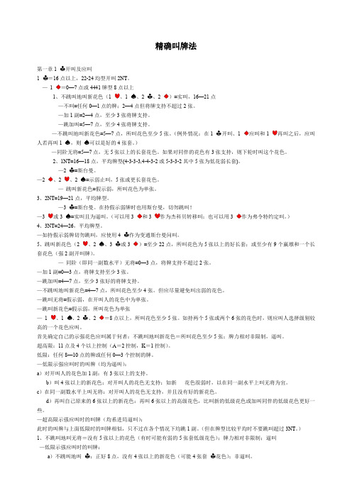 桥牌叫牌入门指南(精确叫牌法)