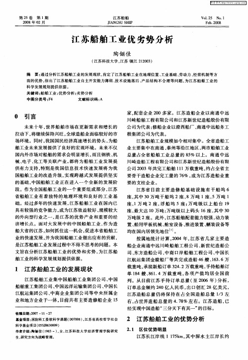 江苏船舶工业优劣势分析