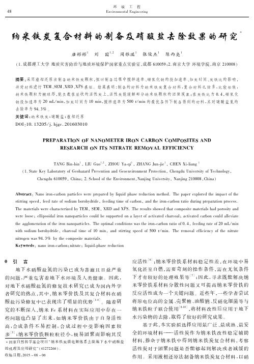 纳米铁炭复合材料的制备及硝酸盐去除效果的研究