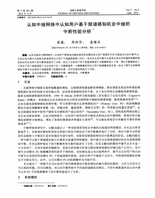 认知中继网络中认知用户基于频谱感知机会中继的中断性能分析