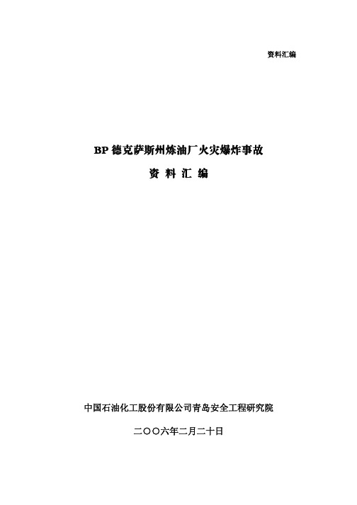 BP德克萨斯州炼油厂火灾爆炸事故资料汇编