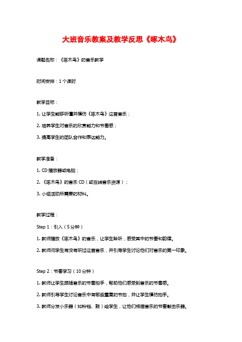 大班音乐教案及教学反思《啄木鸟》