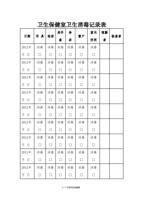 卫生保健室卫生消毒记录表