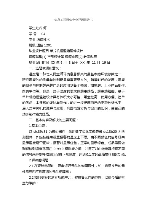 信息工程通信专业开题报告书_毕业设计_