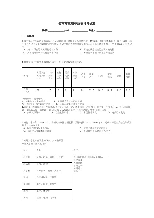 云南高三高中历史月考试卷带答案解析
