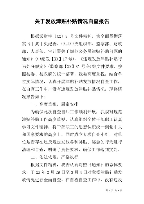 关于发放津贴补贴情况自查报告