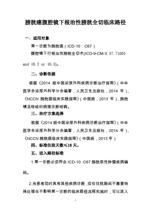 腹腔镜下根治性膀胱癌切除临床路径