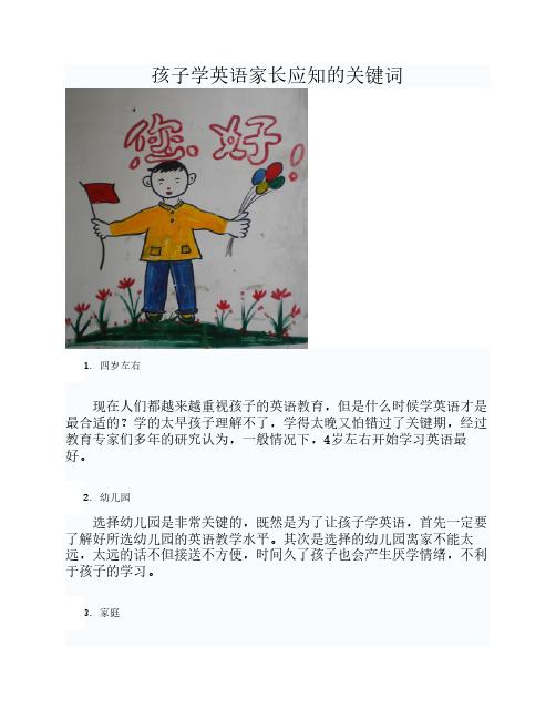 孩子学英语家长应知的关键词