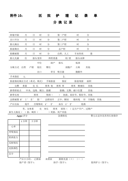 医院护理记录单,分娩记录