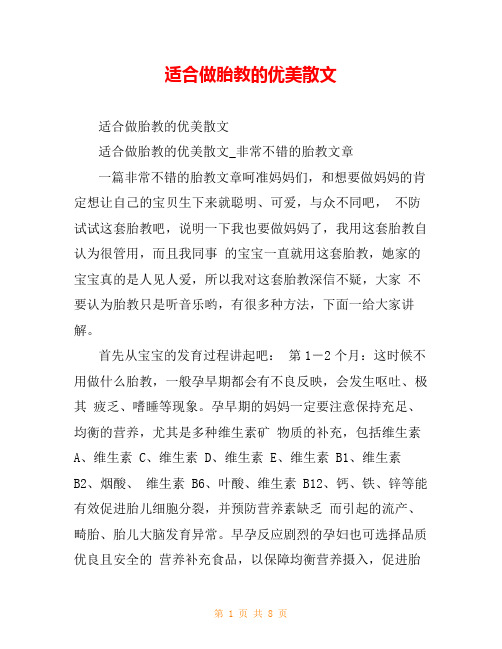 适合做胎教的优美散文