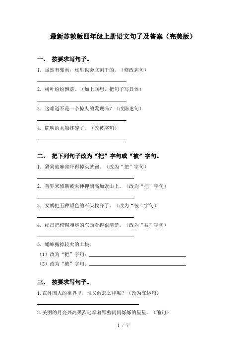 最新苏教版四年级上册语文句子及答案(完美版)