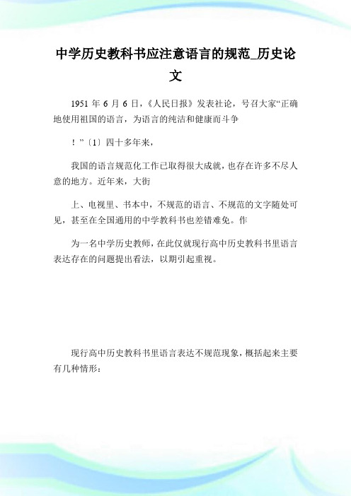 0011953-中学历史教科书应注意语言的规范_历史.doc
