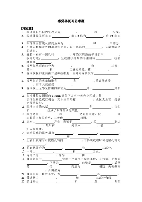 感觉器复习思考题