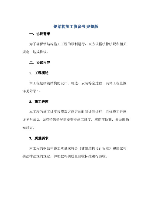 钢结构施工标准协议书 完整版doc