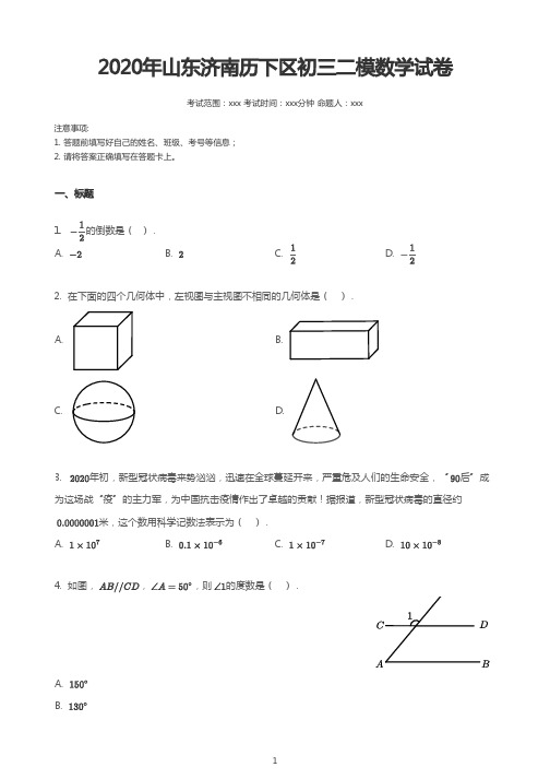 2020年山东济南历下区初三二模数学试卷 附详细解析 必考知识点