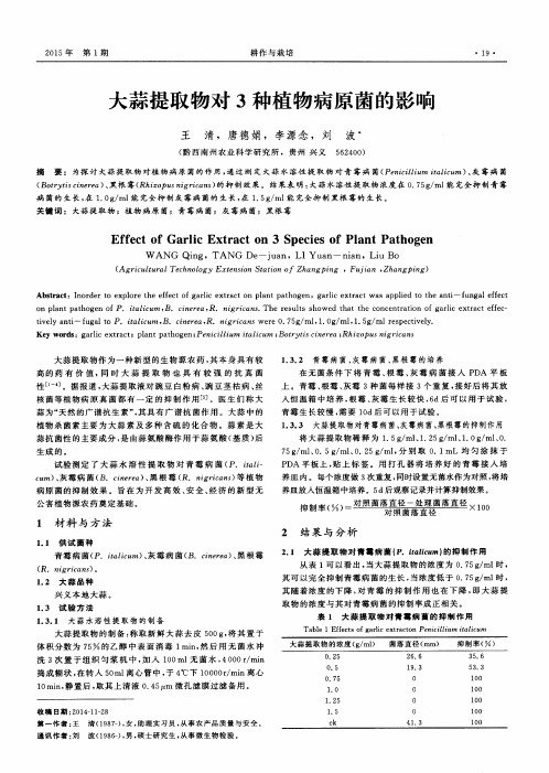 大蒜提取物对3种植物病原菌的影响