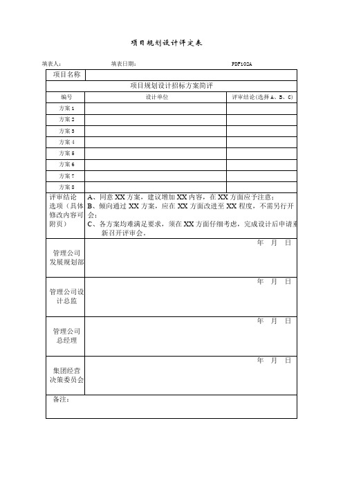 PDF项目规划设计评定表