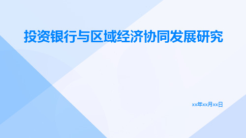 投资银行与区域经济协同发展研究