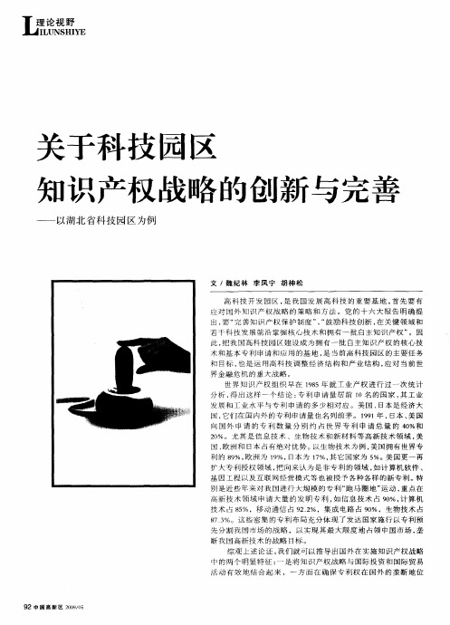 关于科技园区知识产权战略的创新与完善——以湖北省科技园区为例