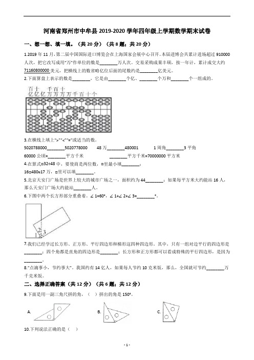 河南省郑州市中牟县2019-2020学年四年级上学期数学期末试卷