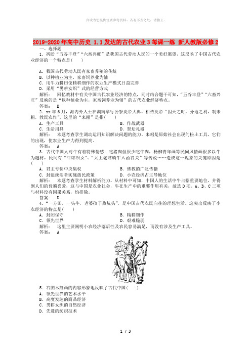 2019-2020年高中历史 1.1发达的古代农业3每课一练 新人教版必修2