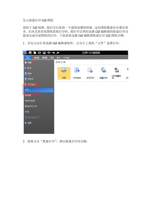 怎么批量打印CAD图纸
