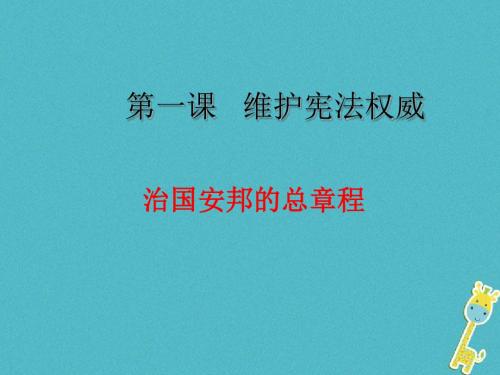 八年级道德与法治下册第一单元第一课维护宪法权威第2框治国安邦的总章程课件新人教版