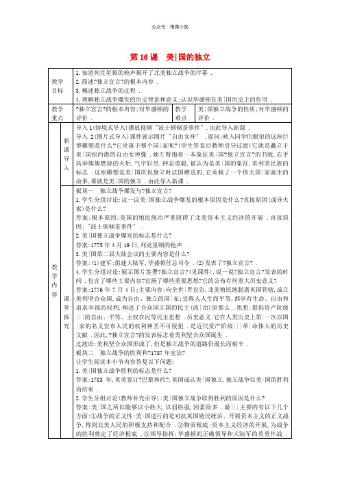 2020年秋九年级历史上册第六单元欧美资产阶级革命第16课美国的独立教案川教版